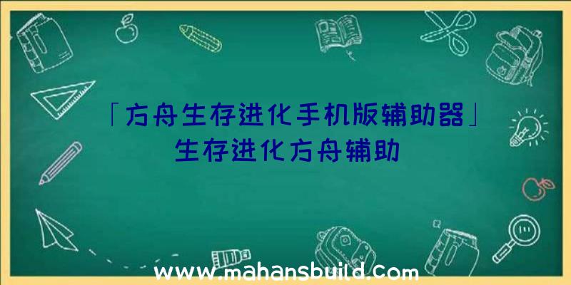 「方舟生存进化手机版辅助器」|生存进化方舟辅助